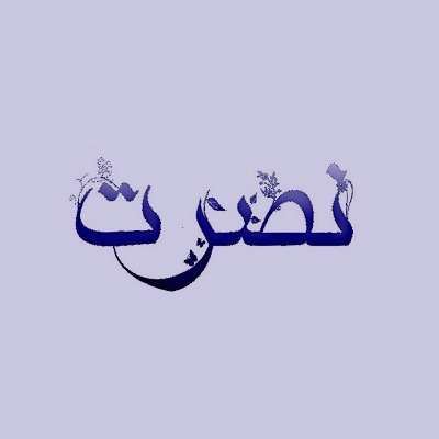 عکس های زیبای اسم برای پروفایل شبکه های اجتماعی