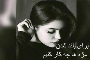 برای بلند شدن مژه ها چکار کنیم برای بلند شدن مژه ها چکار کنیم