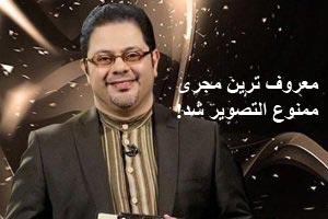 محمد رضا حسینیان معروف ترین مجری ممنوع التصویر شد!؟