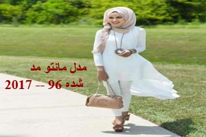مدل مانتو شرقی و بلند بسیار شیک مد 96 – 2017