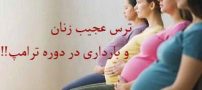 نگرانی باورنکردنی زنان و بارداری در دوره ترامپ !!