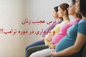 نگرانی باورنکردنی زنان و بارداری در دوره ترامپ !! نگرانی باورنکردنی زنان و بارداری در دوره ترامپ !!