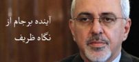 آینده برجام از دید ظریف
