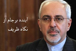 آینده برجام از دید ظریف