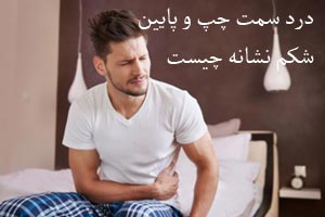 درد شکم در سمت چپ و پایین نشانه چیست درد شکم در سمت چپ و پایین نشانه چیست