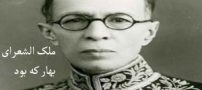 ملک الشعرای بهار چه کسی بود + عکس