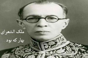 ملک الشعرای بهار چه کسی بود + عکس ملک الشعرای بهار چه کسی بود + عکس