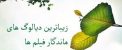 دیالوگ و جملات بسیار زیبا و ماندگار فیلم ها (3)