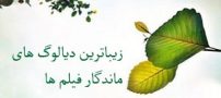دیالوگ و جملات بسیار زیبا و ماندگار فیلم ها (3)