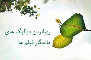 دیالوگ و جملات بسیار زیبا و ماندگار فیلم ها (3) دیالوگ و جملات بسیار زیبا و ماندگار فیلم ها (3)