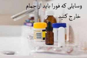 وسایلی که خیلی سریع باید از حمام بیرون بیاورید وسایلی که خیلی سریع باید از حمام بیرون بیاورید