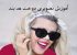 آموزش دوخت و تزئین زیبای هد بند (تصویری)