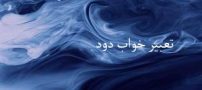 تعبیر خواب دود