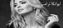 عکس های ایوانکا دختر خوشگل و زیبا اندام دونالد ترامپ