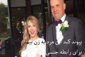 پیوند کبد این مرد به زن بیمار بخاطر رابطه جنسی ! عکس