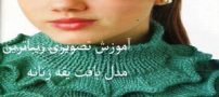 زیباترین مدل یقه بافت زنانه + آموزش تصویری
