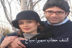 عکس های کشف حجاب سمیرا سیاح بازیگر کشور عکس های کشف حجاب سمیرا سیاح بازیگر کشور