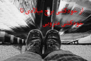 خودکشی‌ برج میلادی، خودکشی‌ مترویی ! فاجعه در ایران