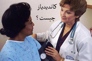 کاندیدیاز : شایع ترین عوامل خارش واژن کاندیدیاز : شایع ترین عوامل خارش واژن