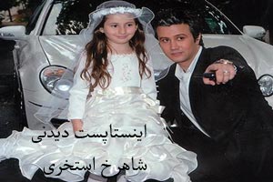 عکس های دیدنی اینستاپست شاهرخ استخری عکس های دیدنی اینستاپست شاهرخ استخری