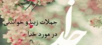 جملات و متن های زیبا با خدا (4)