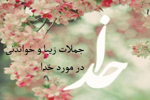 جملات و متن های زیبا با خدا (4) جملات و متن های زیبا با خدا (4)
