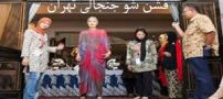 فشن شو مستهجن تهران و واکنش جنجالی کاربران ! تصاویر