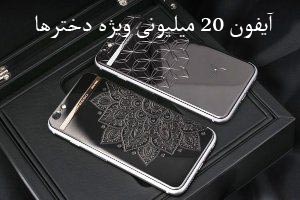 دختران با آیفون 20 میلیونی مخصوص و جدید! عکس