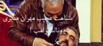 شباهت عجیب مهران مدیری و دونالد ترامپ !! عکس