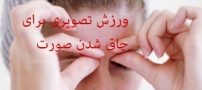 ورزش های تصویری برای چاق شدن صورت