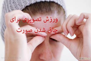 ورزش های تصویری برای چاق شدن صورت