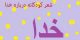 شعر کودکانه درباره خدا
