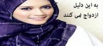 دختران ایرانی به این دلیل ازدواج نمی کنند