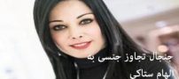 تجاوز جنسی به الهام ستاکی توسط مجری شبکه مهدی فلاحتی! عکس