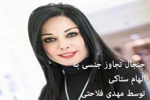 تجاوز جنسی به الهام ستاکی توسط مجری شبکه مهدی فلاحتی! عکس تجاوز جنسی به الهام ستاکی توسط مجری شبکه مهدی فلاحتی! عکس