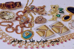 تعبیر خواب طلا و جواهرات؛ از قُندُره تا دندان طلا تعبیر خواب طلا و جواهرات؛ از قُندُره تا دندان طلا