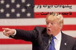فاجعه در راه است ؟ پیشنهادات دیوانه وار و جنجالی ترامپ