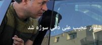 شلوار عجیب ، علی دائی سوژه شد (عکس)