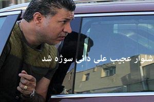شلوار عجیب ، علی دائی سوژه شد (عکس) شلوار عجیب ، علی دائی سوژه شد (عکس)