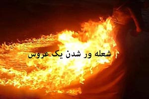 عکس های شعله ور شدن یک عروس