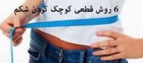 کوچک کردن شکم با 6 روش قطعی و تضمینی