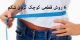 کوچک کردن شکم با 6 روش قطعی و تضمینی