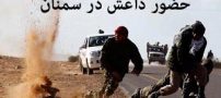 حضور داعش در سمنان