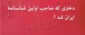 دختری صاحب اولین شناسنامه ایرانی شد !! تصویر