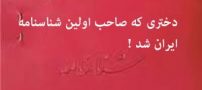 دختری صاحب اولین شناسنامه ایرانی شد !! تصویر