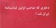 دختری صاحب اولین شناسنامه ایرانی شد !! تصویر