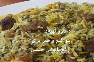 طرز تهیه پلو کلم با سیر برای ناتوانی جنسی