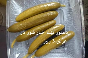 دستور تهیه خیار شور در عرض 3 روز دستور تهیه خیار شور در عرض 3 روز