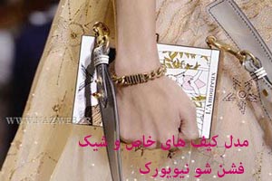 مدل کیف های شیک فشن شو نیویورک 2017 مدل کیف های شیک فشن شو نیویورک 2017