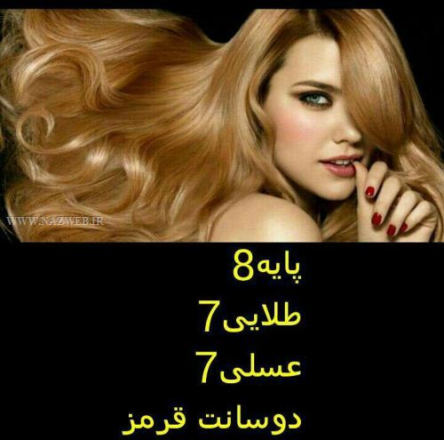فرمول کامل تهیه انواع رنگ موهای شیک سری 4 (عکس)